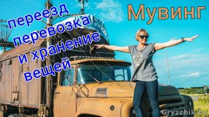 Мувинг Переезд Перевозка и Хранение вещей