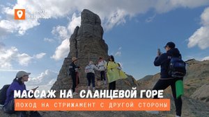 Массаж на сланцевой горе.