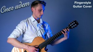 А снег идет ❄️ | Fingerstyle guitar cover