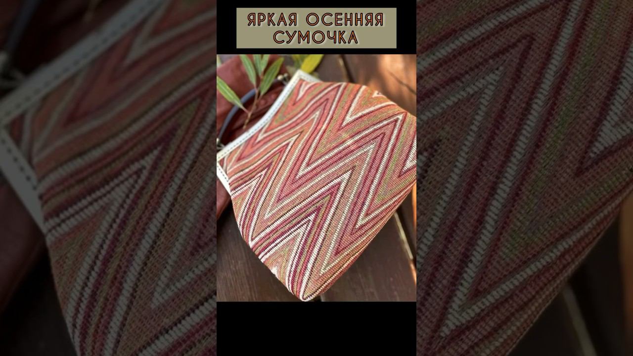 СУМКА ДЛЯ ЯРКОЙ ОСЕНИ. В наличии и на заказ. смотреть онлайн