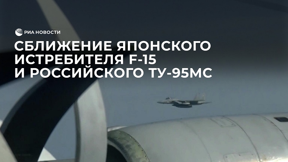 Сближение японского истребителя F-15 и российского Ту-95МС
