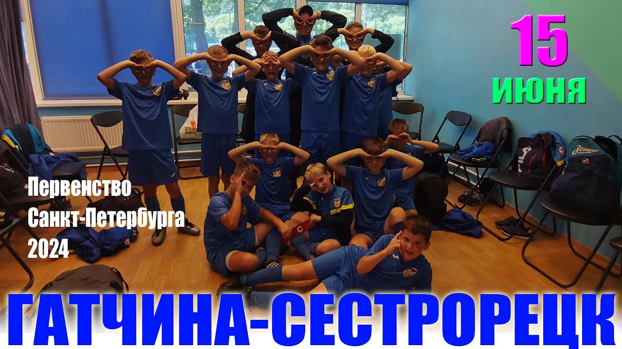 Первенство Санкт-Петербурга 2024.Золотая группа.1-ый тур.Гатчина-Сестрорецк 3:2.15.06.2024г.
