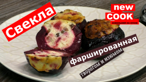 Свекла , фаршированная творогом и изюмом / рецепт из СССР