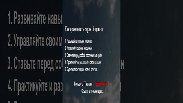 Как преодолеть страх общения #страх #общение #уверенность #навыки #развитие