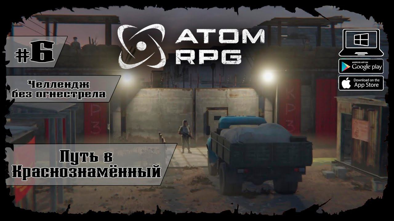 Путь в Краснознамённый ★ Atom RPG ★ Выпуск #6