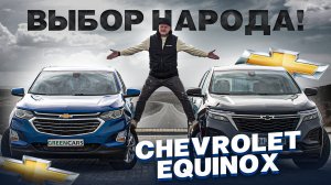 Chevrolet Equinox - Самый популярный кроссовер из США!