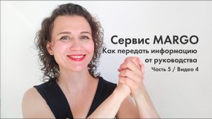 №21 Как передать информацию от руководства