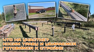 Показываю мой участок. Едем косить траву, пробуем модную леску. Расскажу, что скоро буду строить.