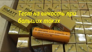 18650 HIBATT test. Высокотоковые большей емкости