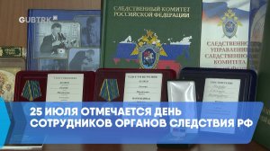 25 июля отмечается День сотрудников органов следствия РФ