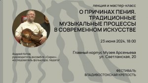 Лекция «О причинах пения. Традиционные музыкальные процессы в современном искусстве»