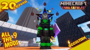 Башня Оккультного Мага "20" ALLTHE MODS 9 1.20.1 #minecraft #mods #atm