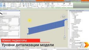 Проектирование радиаторов LEMAX Premium в Autodesk Revit MEP