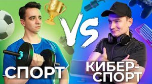 СПОРТ vs КИБЕРСПОРТ