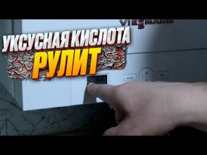 Промываю теплообменник котла Viessmann Vitodens 050 и трубы уксусной кислотой.mp4