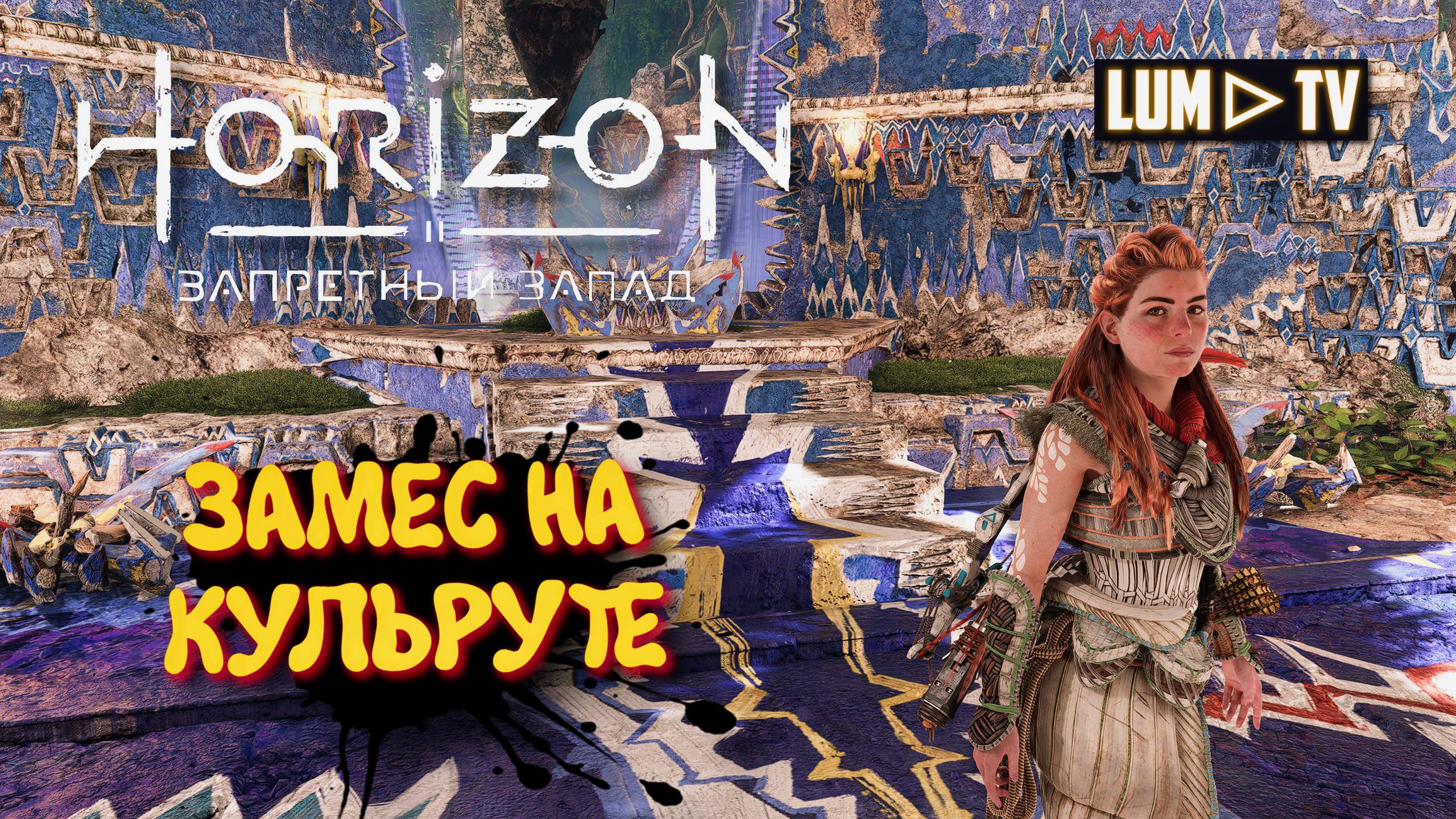 Horizon Forbidden West Прохождение в 2к ᐅ Хорайзон Запретный запад на русском