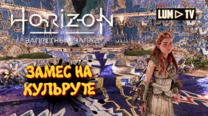 Horizon Forbidden West Прохождение в 2к ᐅ Хорайзон Запретный запад на русском