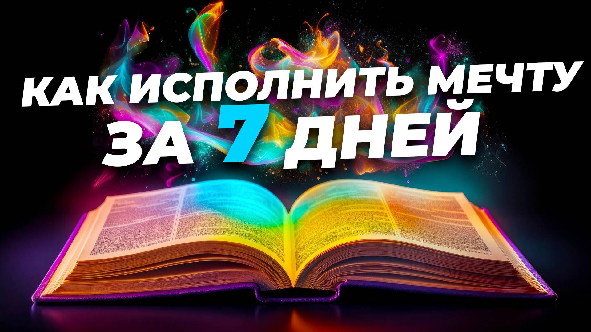 ЭТО ЧУДО / ВОЛШЕБНАЯ ТЕХНИКА ИСПОЛНЕНИЯ ЖЕЛАНИЙ смотреть онлайн