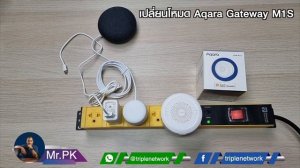 เปลี่ยนโหมด Aqara Hub gateway M1S เพื่อใช้งาน Mi App และวิธีรีเซตอุปกรณ์ by Triplenetwork