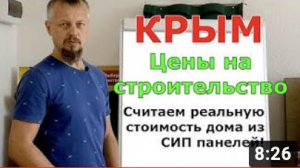 КРЫМ. Цены на строительство. Считаем реальную стоимость дома из СИП панелей!