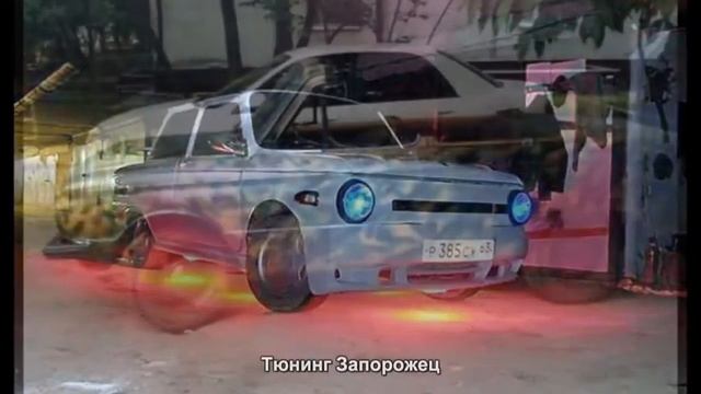 #90. Тюнинг Запорожец смотреть онлайн