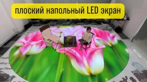 Напольный светодиодный экран