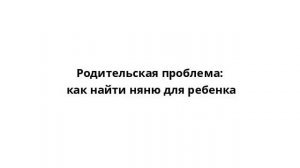 Родительская проблема: как найти няню для ребенка