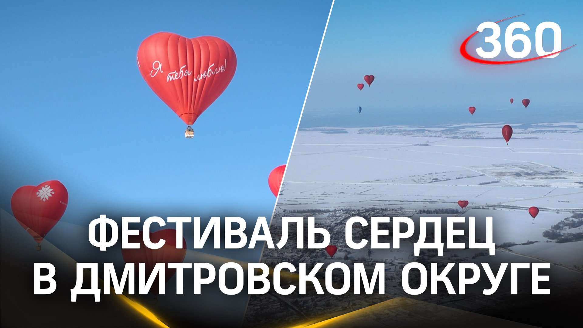 Фестиваль сердец: 16 воздушных шаров украсили небо Дмитровского округа