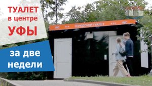 Модульный туалет под ключ для жителей Уфы за 2 недели. Мы создаем комфортные пространства UnitERA