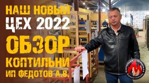 Новый ЦЕХ! Обзор нового цеха. Где мы производим коптильное оборудование | Коптильни ИП Федотов А. В.