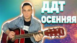 ДДТ Осенняя на гитаре ( кавер ) Небеса на коне