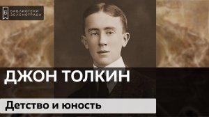 Джон Толкин. Детство и юность / Аудиолекция