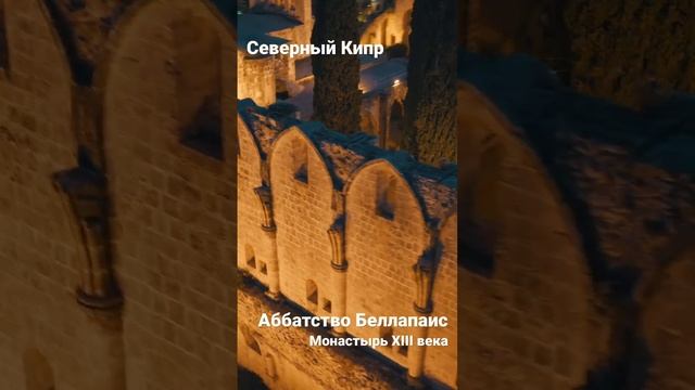 Северный Кипр | Аббатство Беллапаис | Belapais North Cyprus