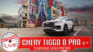 Chery Tiggo 8 Pro e+. Как в одном авто может быть 3 мотора? Технические характеристики.