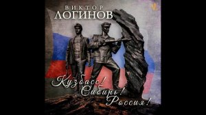 Виктор Логинов Кузбасс! Сибирь! Россия!