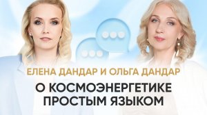 О КОСМОЭНЕРГЕТИКЕ ПРОСТЫМ ЯЗЫКОМ | ЕЛЕНА ДАНДАР И ОЛЬГА ДАНДАР