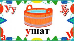 Буква У Изучаем буквы, учимся читать и писать Занятие 2