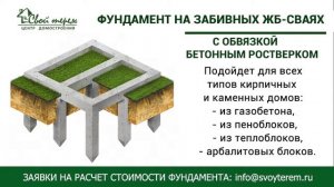 Фундамент на забивных ЖБ сваях. Свой Терем.