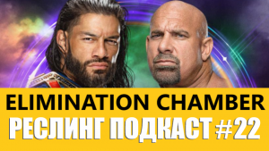 РП#22 - Прогнозы WWE Elimination Chamber 2022 / Итоги Royal Rumble 2022