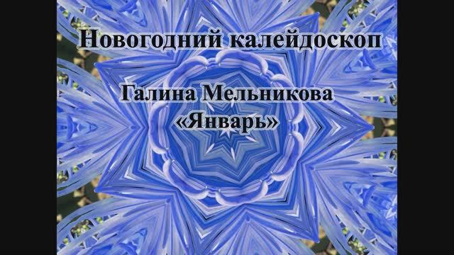 Татьяна Мельникова - "Январь" (Новогодний калейдоскоп)