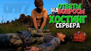 Ответы на вопросы. Хостинг сервера DayZ.