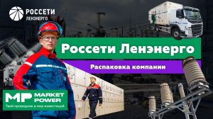 Россети Ленэнерго I Электричество в каждый дом I Монополия в Ленинградской области