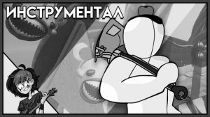 ТЕМНИЦА ЯРКИХ КРАСОК | ИНСТРУМЕНТАЛ | НИНТЕР
