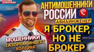 Я БРОКЕР, НО НЕ СОВСЕМ БРОКЕР 🤣 ХАСПРОМ ИНВЭСТ ХОЛДИНК. АВИАИНЖЕНЕР 📵 #мошенники #Авиаинженер