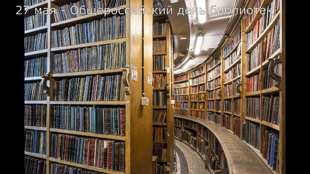 27 мая Общероссийский день библиотек