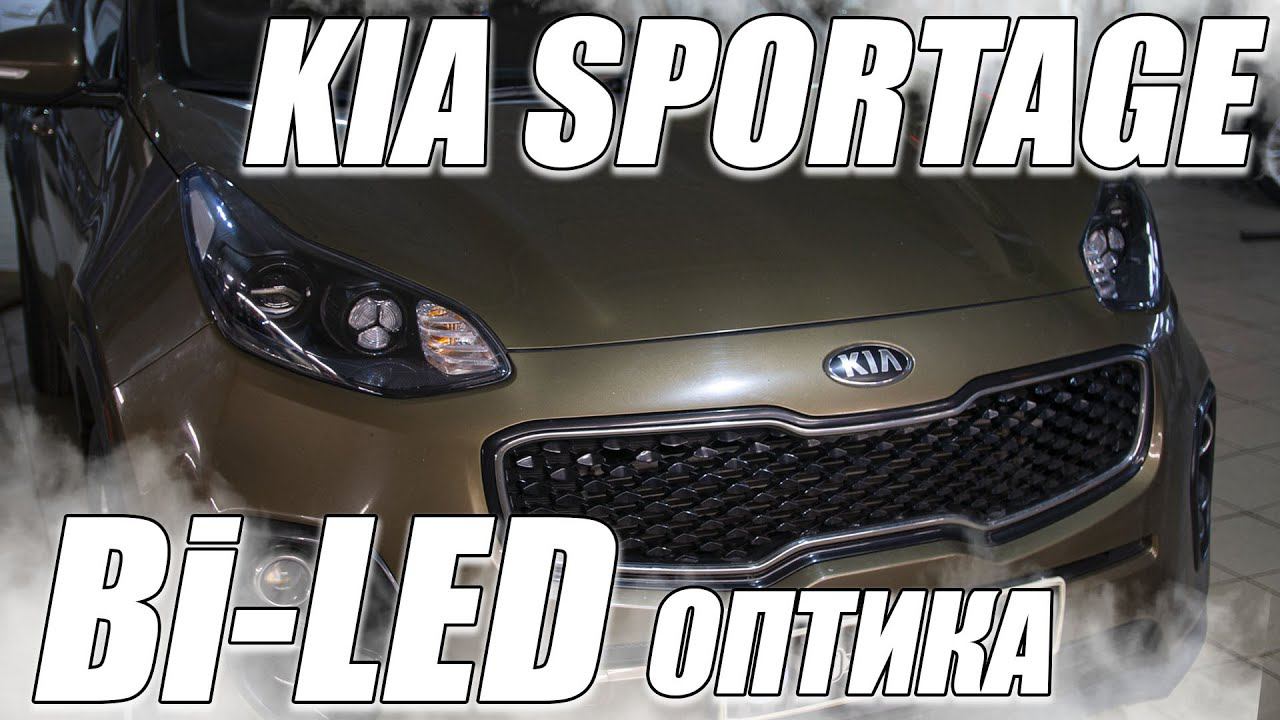 Улучшаем оптику на Kia Sportage смотреть онлайн