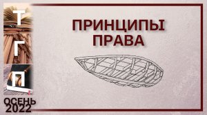 Принципы права