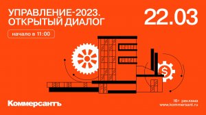 Управление-2023. Открытый диалог