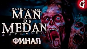 САМАЯ ЛУЧШАЯ КОНЦОВКА ВСЕ ВЫЖИЛИ ➤ MAN OF MEDAN ➤ ПРОХОЖДЕНИЕ ФИНАЛ ➤ PS5