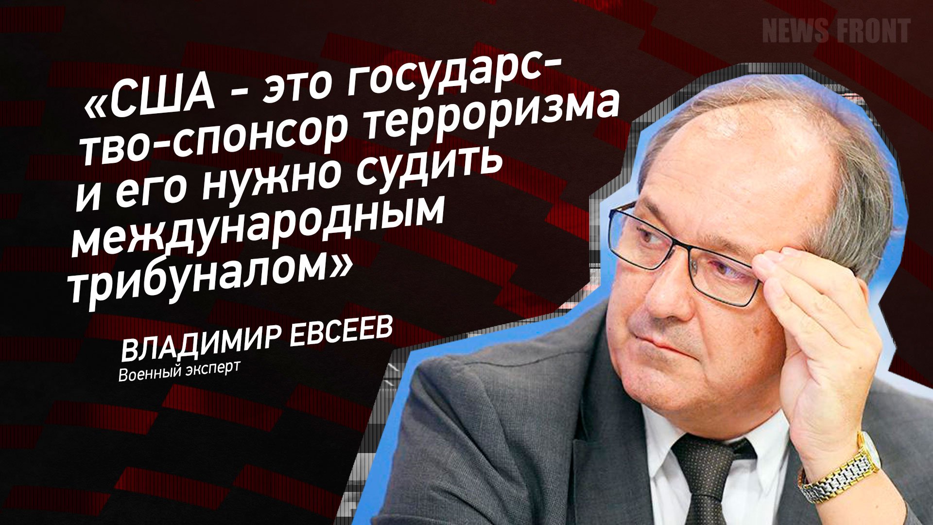 "США - это государство-спонсор терроризма и его нужно судить международным трибуналом"